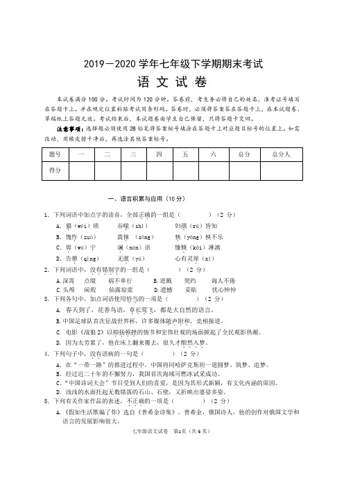 2019-2020学年人教部编版语文初一下册期末考试试题(含答案)