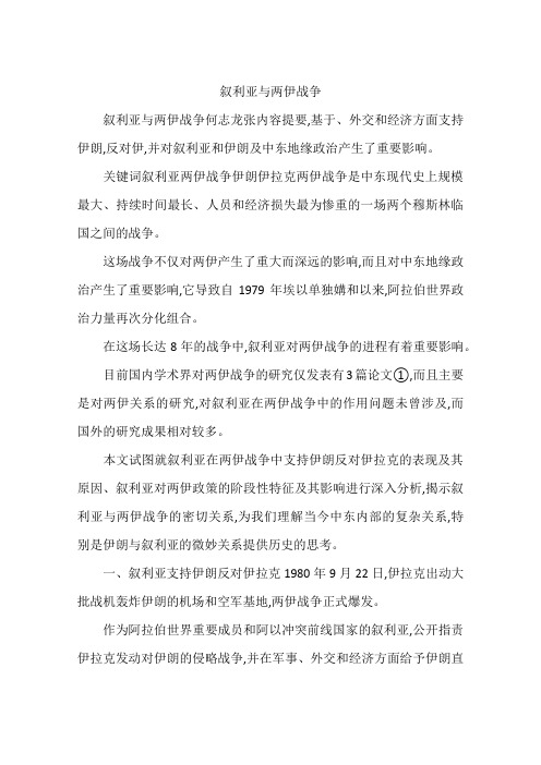 叙利亚与两伊战争