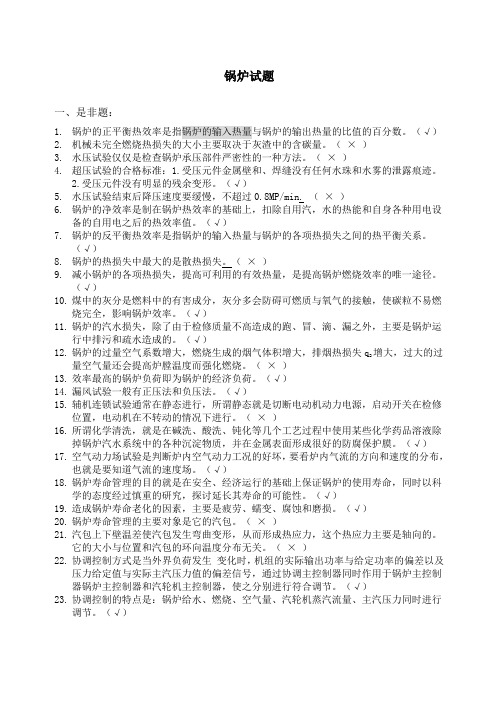 锅炉题库及答案