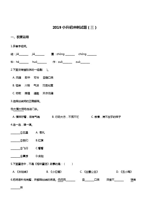 2019年小升初名校冲刺语文试题(3) 人教新课标 含答案