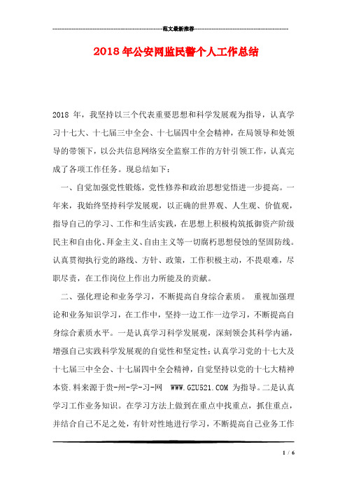 2018年公安网监民警个人工作总结