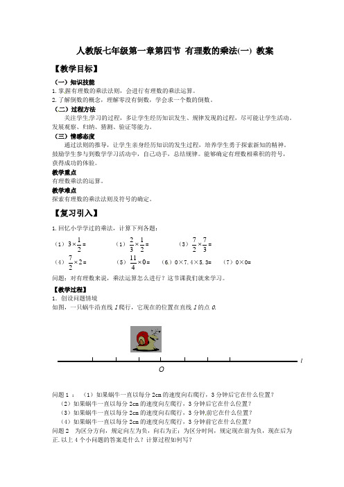 人教版数学七上1.4.2《有理数的乘法》教案3课时