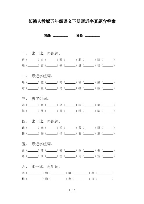 部编人教版五年级语文下册形近字真题含答案