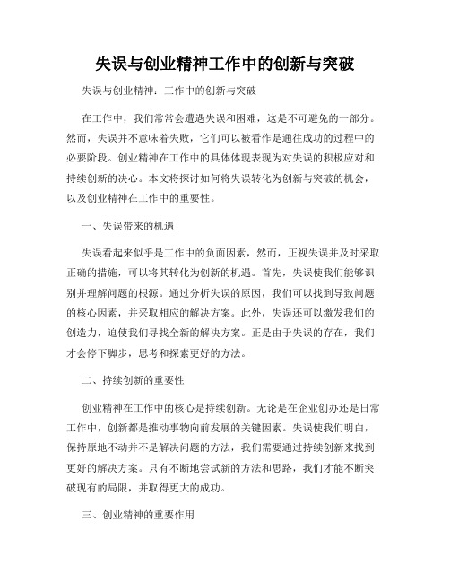 失误与创业精神工作中的创新与突破