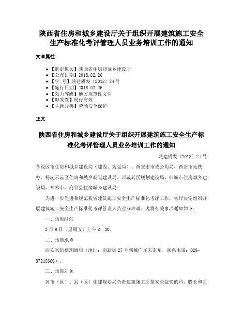 陕西省住房和城乡建设厅关于组织开展建筑施工安全生产标准化考评管理人员业务培训工作的通知