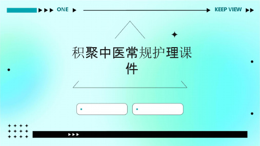积聚中医常规护理课件