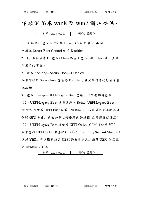 华硕笔记本win8改win7办法之欧阳体创编