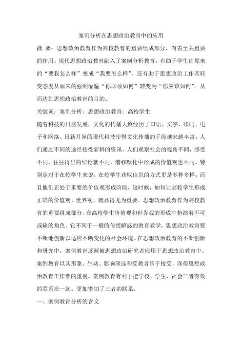 案例分析在思想政治教育中的应用