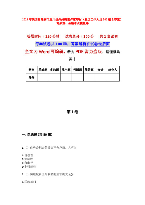 2023年陕西省延安市宜川县丹州街道卢家塔村(社区工作人员100题含答案)高频难、易错考点模拟卷