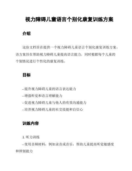 视力障碍儿童语言个别化康复训练方案