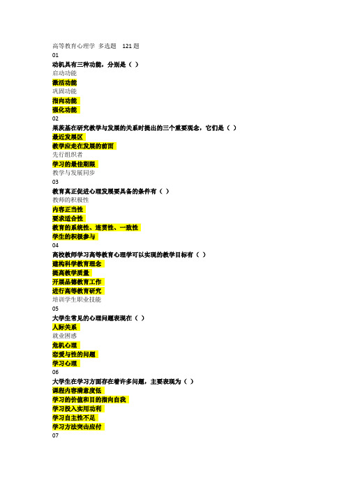 2018年河北省高校教师岗前培训高等教育心理学多选题题库