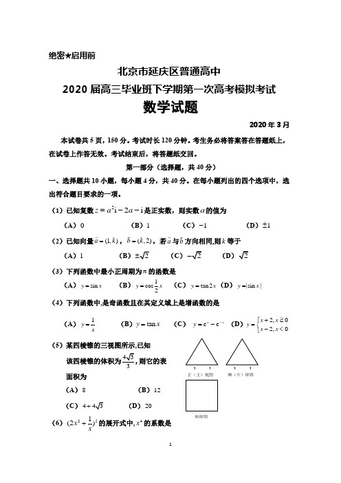 2020年3月北京市延庆区普通高中2020届高三下学期第一次高考模拟考试数学试题及答案