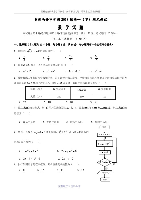 重庆南开高2018级高一(下)期末数学试题+答案