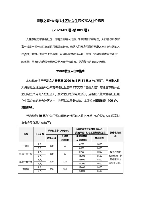 泰康之家·大清谷社区独立生活公寓入住价格表(2020-01号-总001号)