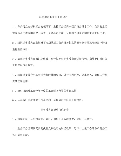 公司经审委员会主任工作职责