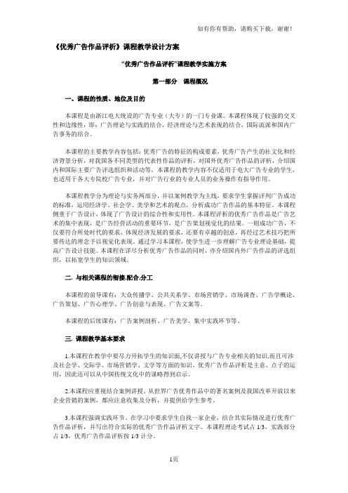 优秀广告作品评析课程教学设计方案