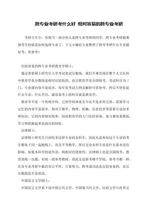 跨专业考研考什么好 相对容易的跨专业考研