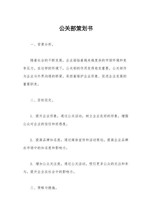 公关部策划书