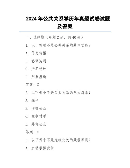 2024年公共关系学历年真题试卷试题及答案