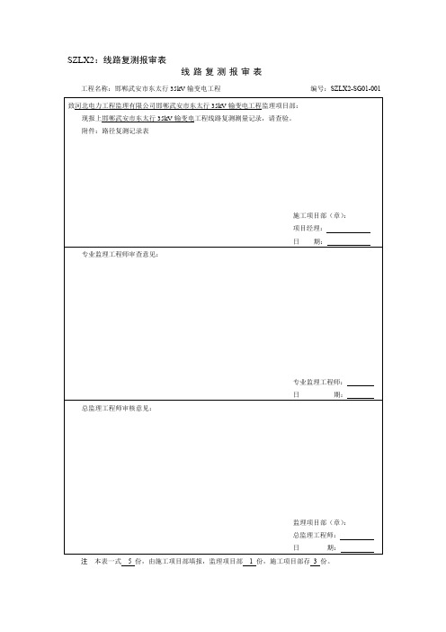 SZLX2：线路复测报审表