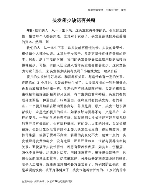 头发稀少缺钙有关吗