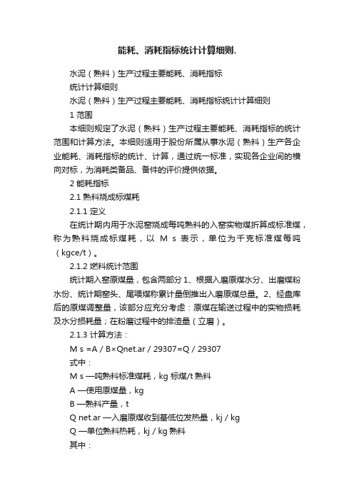 能耗、消耗指标统计计算细则.