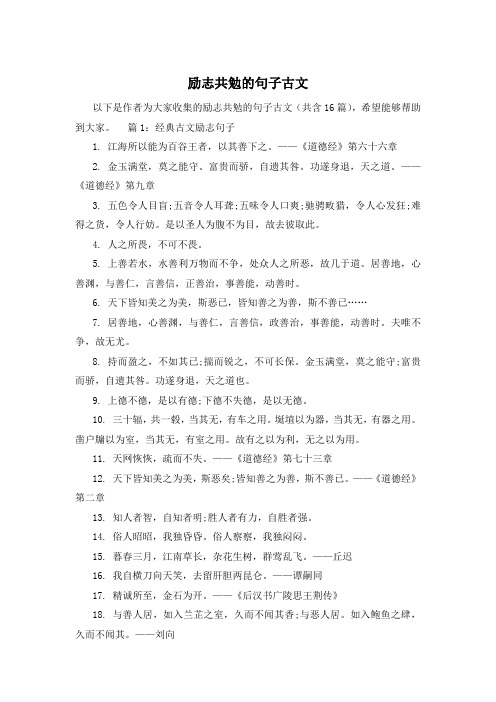 励志共勉的句子古文