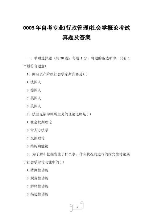 0003年自考专业(行政管理)社会学概论考试真题及答案8