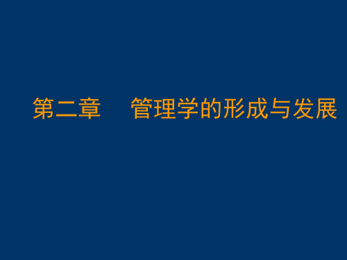 管理学教程管理学的形成与发展