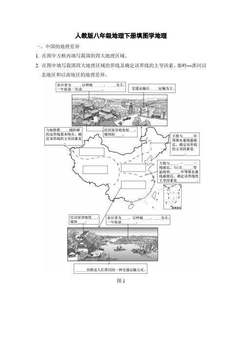 人教版八年级地理下册填图学地理