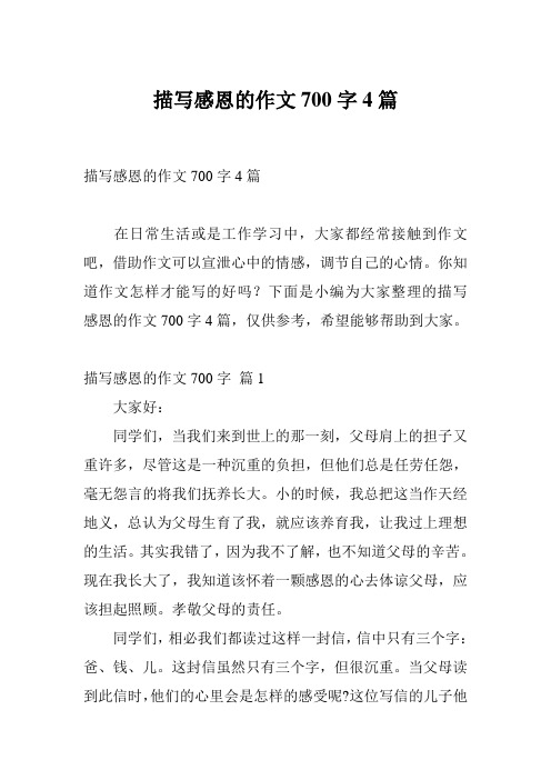 描写感恩的作文700字4篇