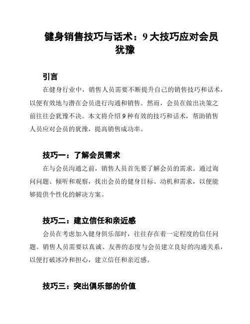 健身销售技巧与话术：9大技巧应对会员犹豫