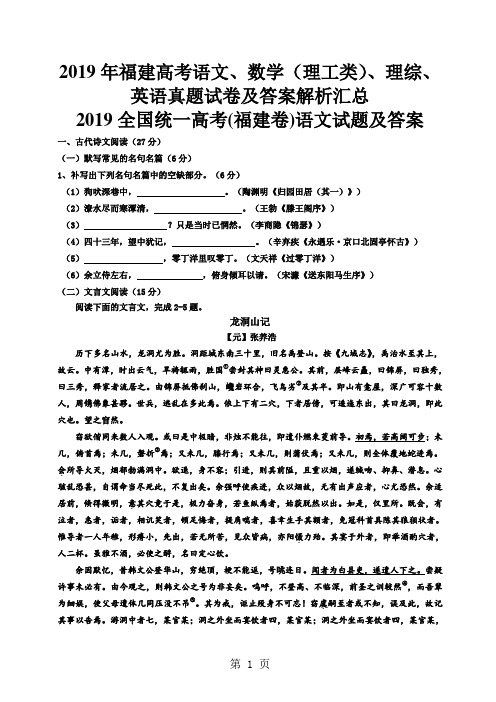 2019年福建高考语文、数学(理工类)、理综、英语真题试卷及答案解析汇总word版-41页文档资料