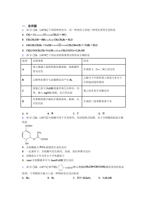 人教版高中化学选修三第三章《烃的衍生物》测试题(有答案解析)