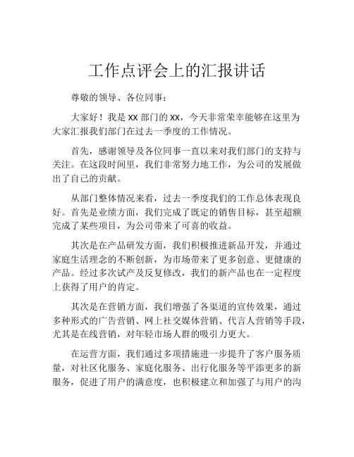 工作点评会上的汇报讲话