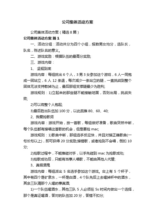 公司集体活动方案