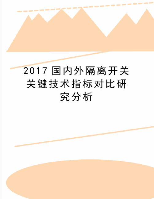 最新国内外隔离开关关键技术指标对比研究分析