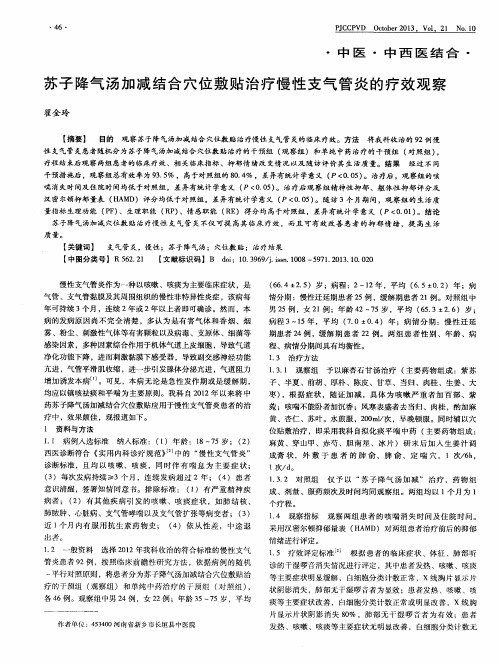 苏子降气汤加减结合穴位敷贴治疗慢性支气管炎的疗效观察
