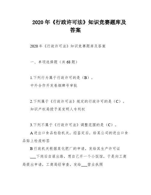 2020年《行政许可法》知识竞赛题库及答案