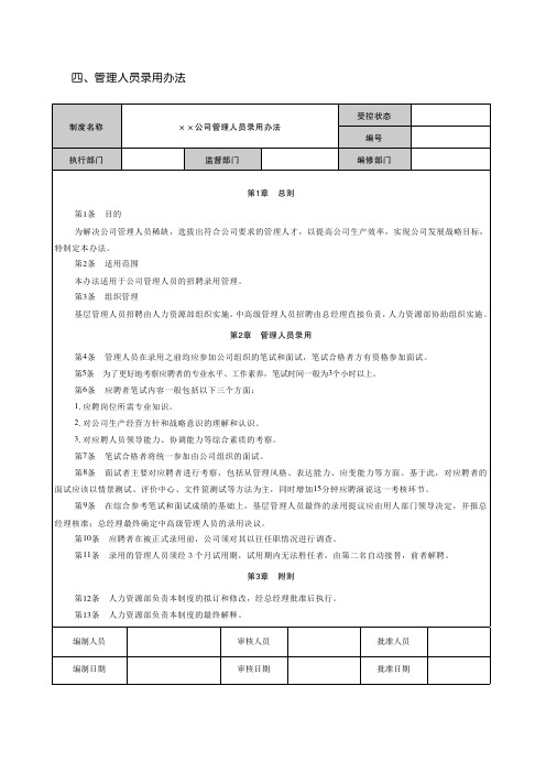 人力资源管理制度与表格大全