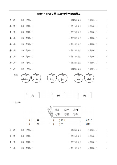 部编版一年级语文上册第五单元生字笔顺练习