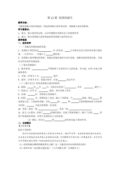 第12课 美国的诞生  导学案