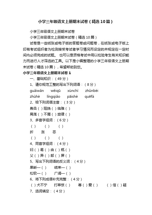 小学三年级语文上册期末试卷（精选10篇）