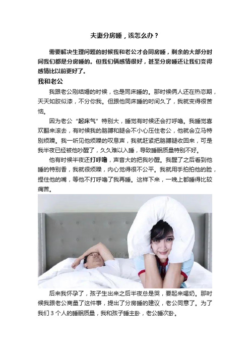 夫妻分房睡，该怎么办？