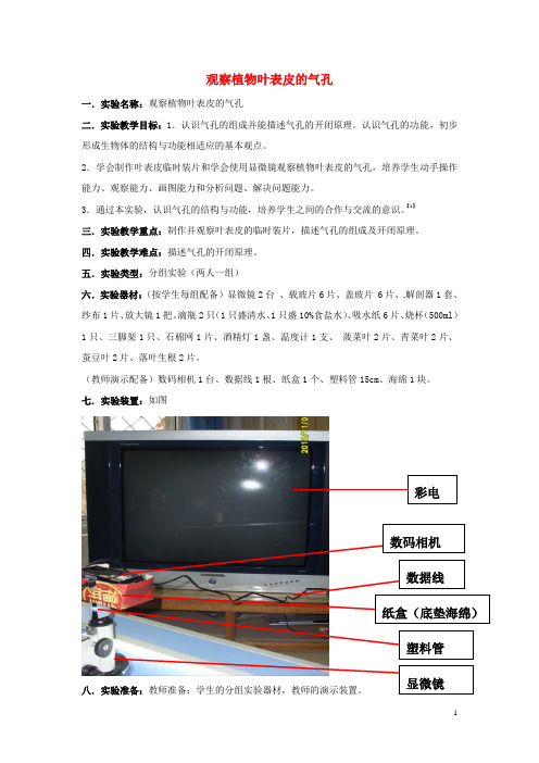 江西省信丰县黄泥中学中考生物实验汇总复习 观察植物叶表皮的气孔教学设计