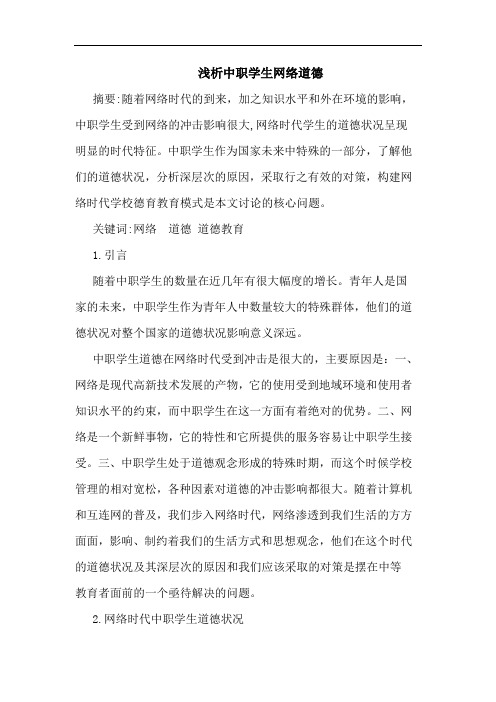 浅析中职学生网络道德