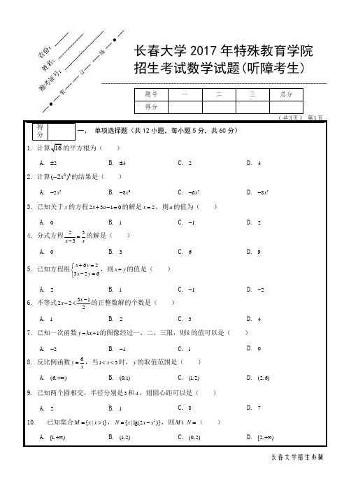 2017年长春大学特殊教育学院高考试卷 数学(听障)