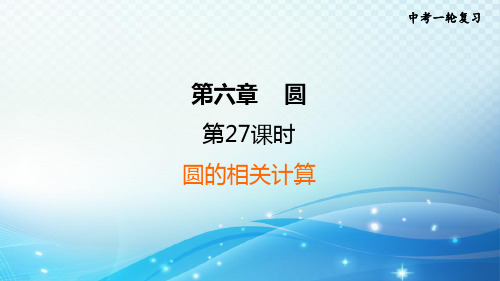 2023中考复习大串讲初中数学第27课时圆的相关计算 课件(福建版)