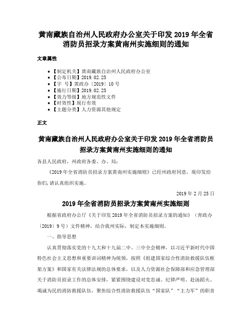 黄南藏族自治州人民政府办公室关于印发2019年全省消防员招录方案黄南州实施细则的通知