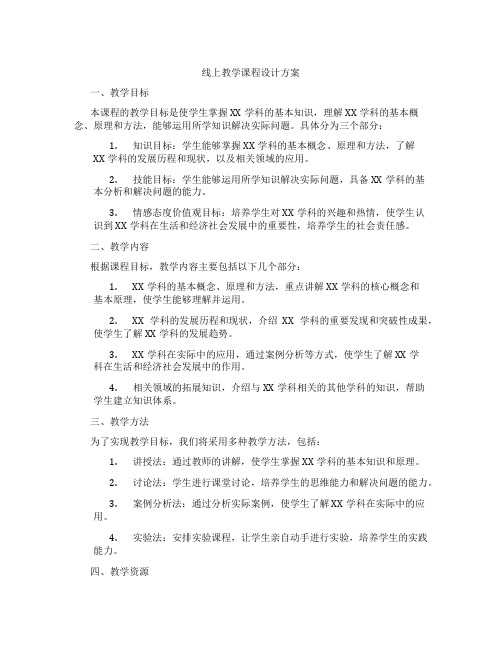 线上教学课程设计方案